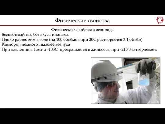 Физические свойства кислорода Бесцветный газ, без вкуса и запаха. Плохо растворим