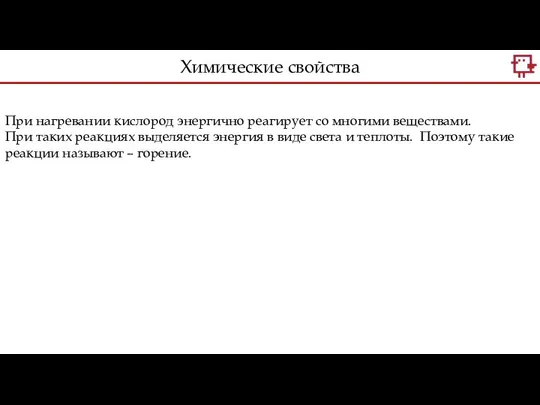 При нагревании кислород энергично реагирует со многими веществами. При таких реакциях