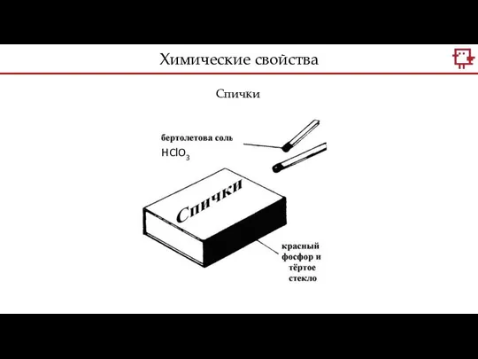 Спички Химические свойства HClO3