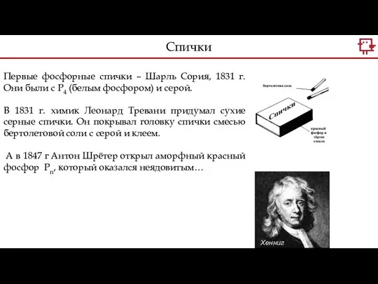 Хенниг Бранд Первые фосфорные спички – Шарль Сория, 1831 г. Они