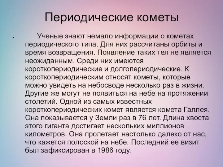 Периодические кометы Ученые знают немало информации о кометах периодического типа. Для