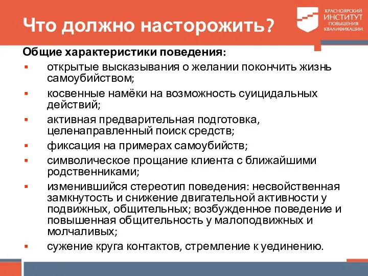 Что должно насторожить? Общие характеристики поведения: открытые высказывания о желании покончить