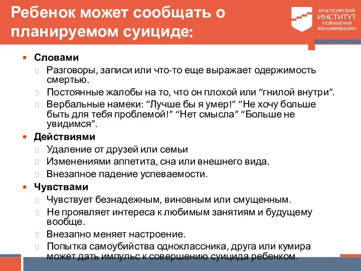 Ребенок может сообщать о планируемом суициде: Словами Разговоры, записи или что-то