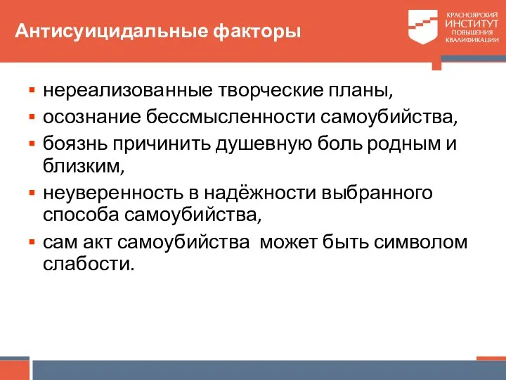 Антисуицидальные факторы нереализованные творческие планы, осознание бессмысленности самоубийства, боязнь причинить душевную