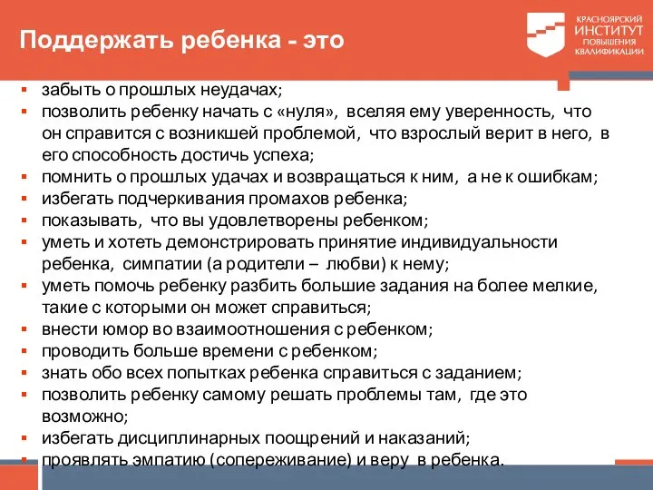 Поддержать ребенка - это забыть о прошлых неудачах; позволить ребенку начать