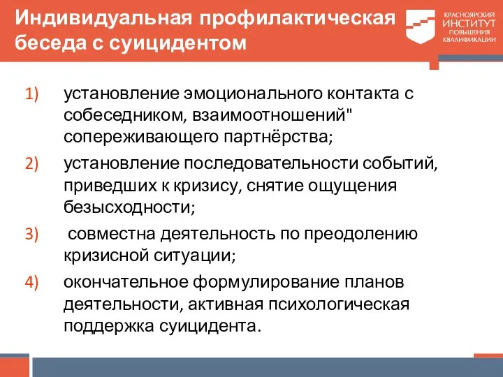 Индивидуальная профилактическая беседа с суицидентом установление эмоционального контакта с собеседником, взаимоотношений"