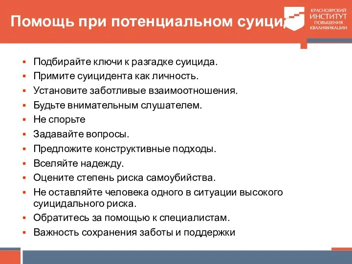 Помощь при потенциальном суициде Подбирайте ключи к разгадке суицида. Примите суицидента