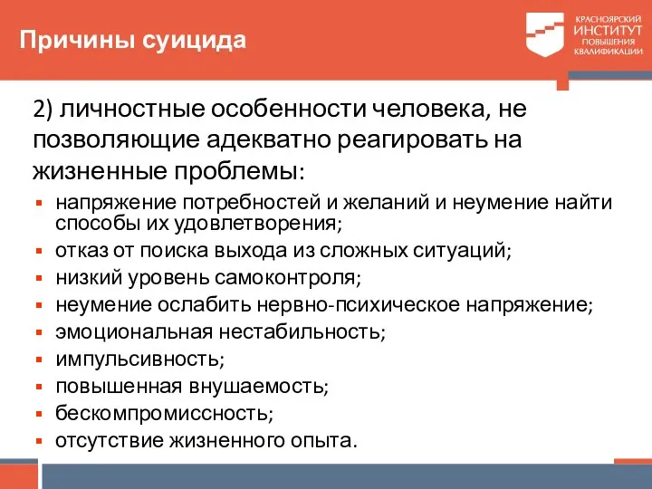 Причины суицида 2) личностные особенности человека, не позволяющие адекватно реагировать на