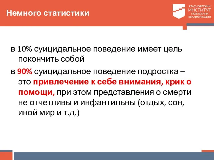 в 10% суицидальное поведение имеет цель покончить собой в 90% суицидальное