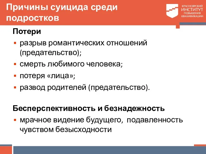 Причины суицида среди подростков Потери разрыв романтических отношений (предательство); смерть любимого