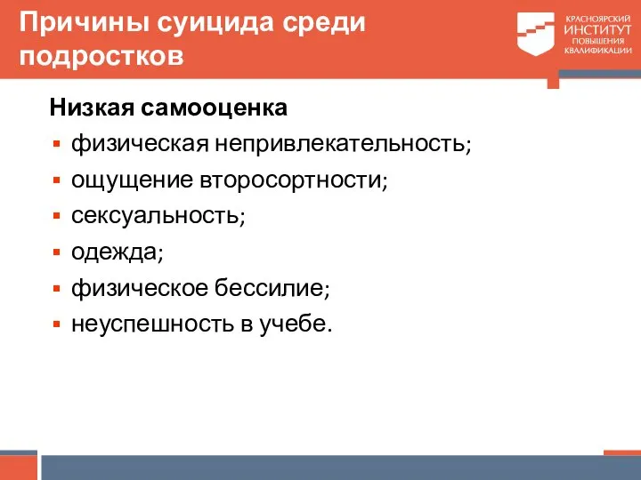 Причины суицида среди подростков Низкая самооценка физическая непривлекательность; ощущение второсортности; сексуальность;