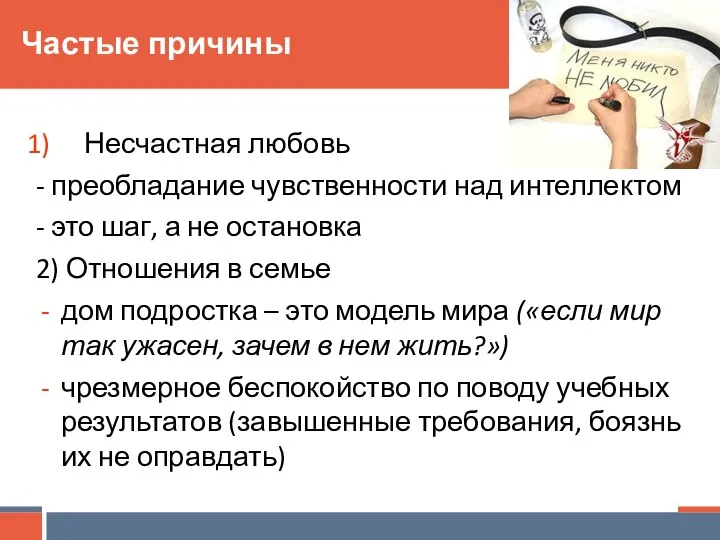 Частые причины Несчастная любовь - преобладание чувственности над интеллектом - это