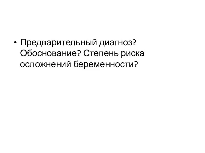 Предварительный диагноз? Обоснование? Степень риска осложнений беременности?