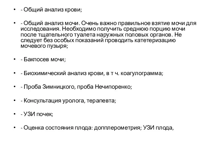 - Общий анализ крови; - Общий анализ мочи. Очень важно правильное