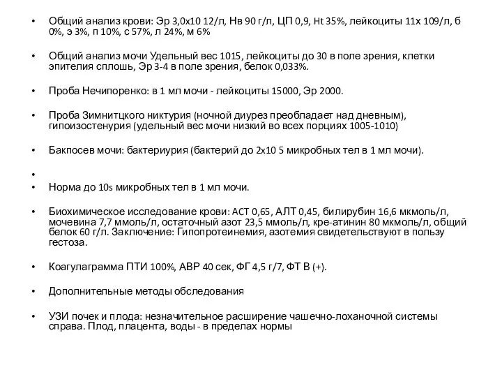 Общий анализ крови: Эр 3,0x10 12/л, Нв 90 г/л, ЦП 0,9,