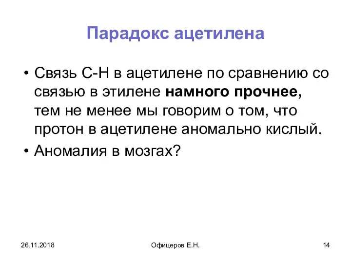 Парадокс ацетилена Связь С-Н в ацетилене по сравнению со связью в