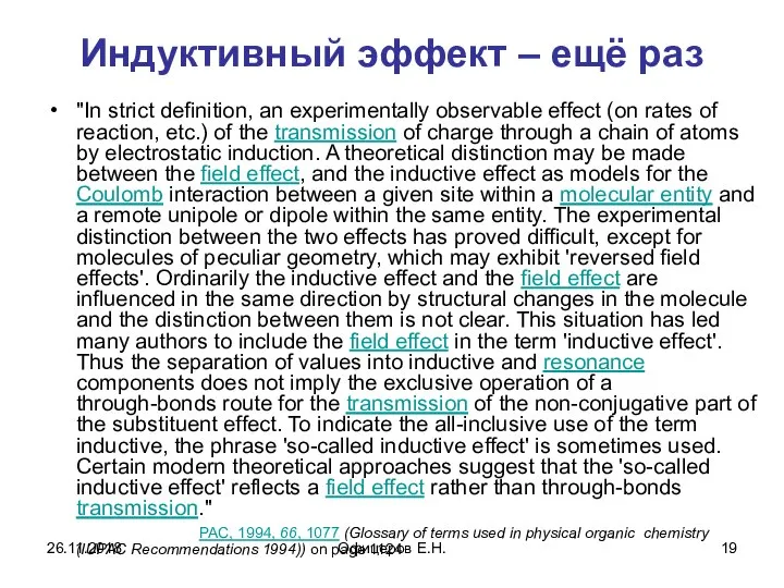 Индуктивный эффект – ещё раз "In strict definition, an experimentally observable