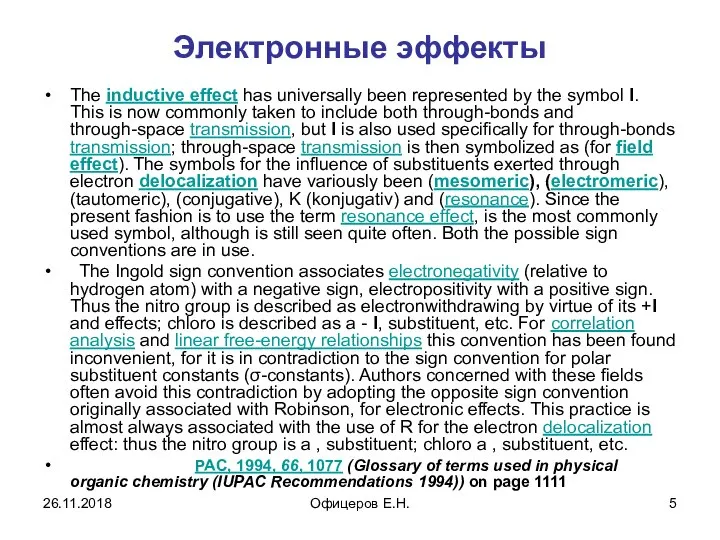 Электронные эффекты The inductive effect has universally been represented by the