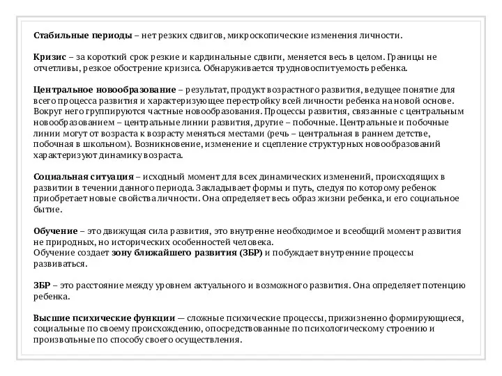 Стабильные периоды – нет резких сдвигов, микроскопические изменения личности. Кризис –