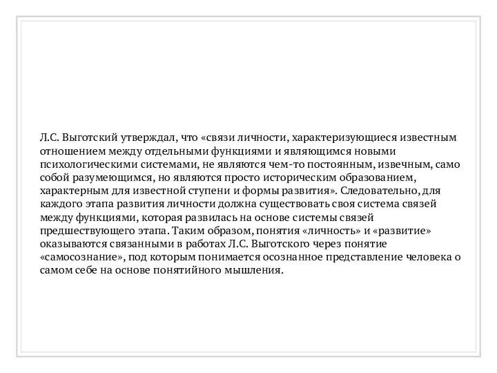 Л.С. Выготский утверждал, что «связи личности, характеризующиеся известным отношением между отдельными