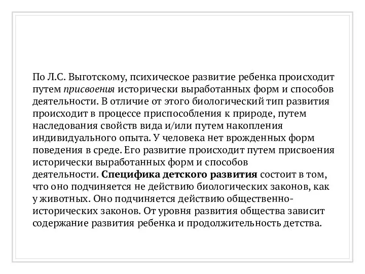 По Л.С. Выготскому, психическое развитие ребенка происходит путем присвоения исторически выработанных