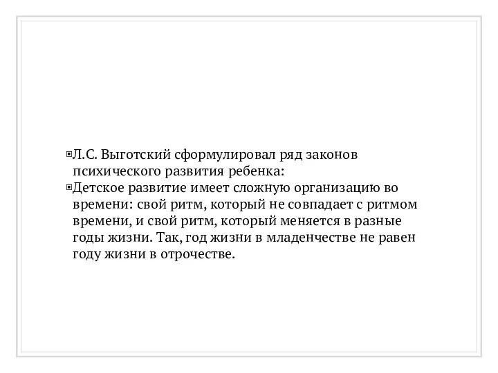 Л.С. Выготский сформулировал ряд законов психического развития ребенка: Детское развитие имеет