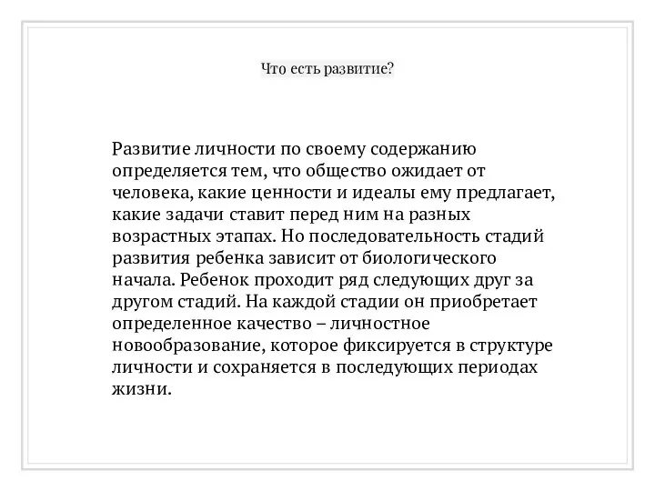 Что есть развитие? Развитие личности по своему содержанию определяется тем, что