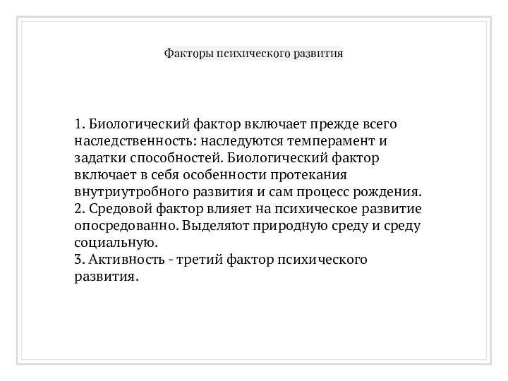 Факторы психического развития 1. Биологический фактор включает прежде всего наследственность: наследуются