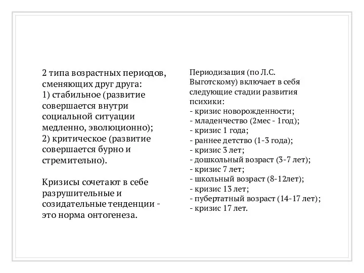 2 типа возрастных периодов, сменяющих друг друга: 1) стабильное (развитие совершается