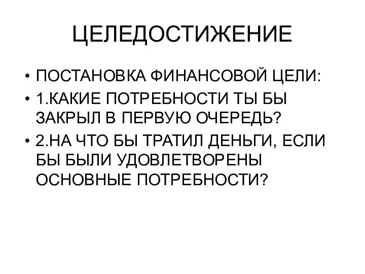 ЦЕЛЕДОСТИЖЕНИЕ ПОСТАНОВКА ФИНАНСОВОЙ ЦЕЛИ: 1.КАКИЕ ПОТРЕБНОСТИ ТЫ БЫ ЗАКРЫЛ В ПЕРВУЮ