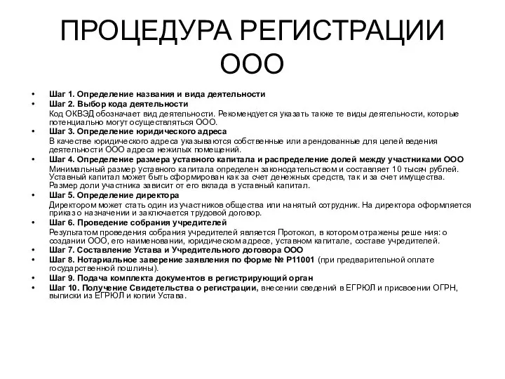 ПРОЦЕДУРА РЕГИСТРАЦИИ ООО Шаг 1. Определение названия и вида деятельности Шаг