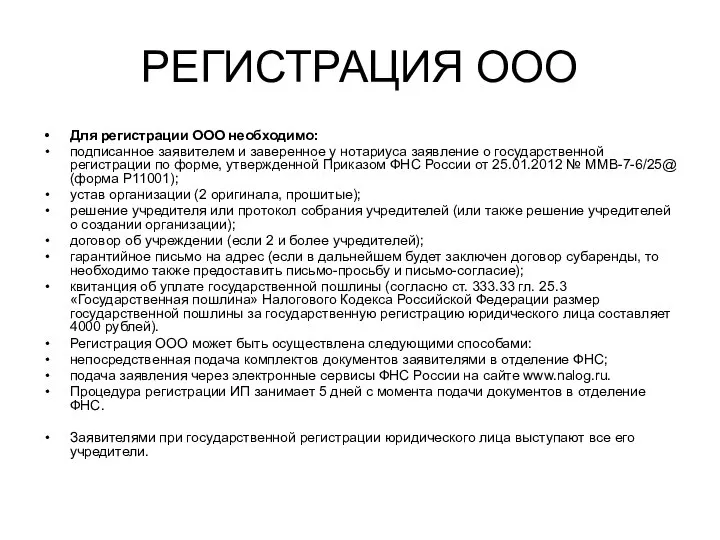 РЕГИСТРАЦИЯ ООО Для регистрации ООО необходимо: подписанное заявителем и заверенное у