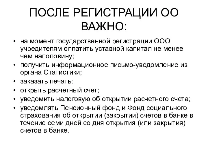 ПОСЛЕ РЕГИСТРАЦИИ ОО ВАЖНО: на момент государственной регистрации ООО учредителям оплатить