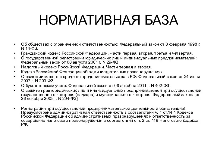 НОРМАТИВНАЯ БАЗА Об обществах с ограниченной ответственностью: Федеральный закон от 8