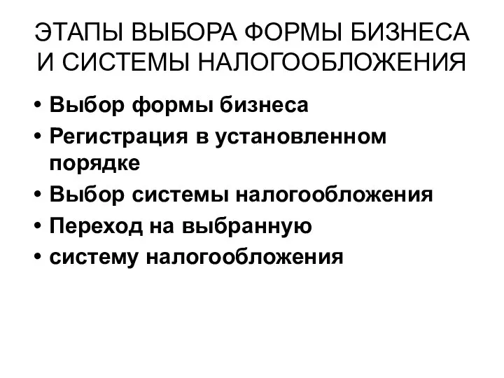 ЭТАПЫ ВЫБОРА ФОРМЫ БИЗНЕСА И СИСТЕМЫ НАЛОГООБЛОЖЕНИЯ Выбор формы бизнеса Регистрация