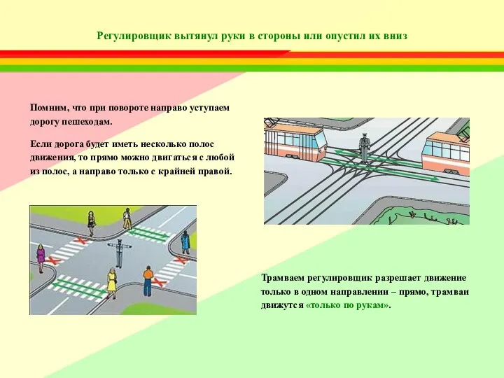 Регулировщик вытянул руки в стороны или опустил их вниз Помним, что