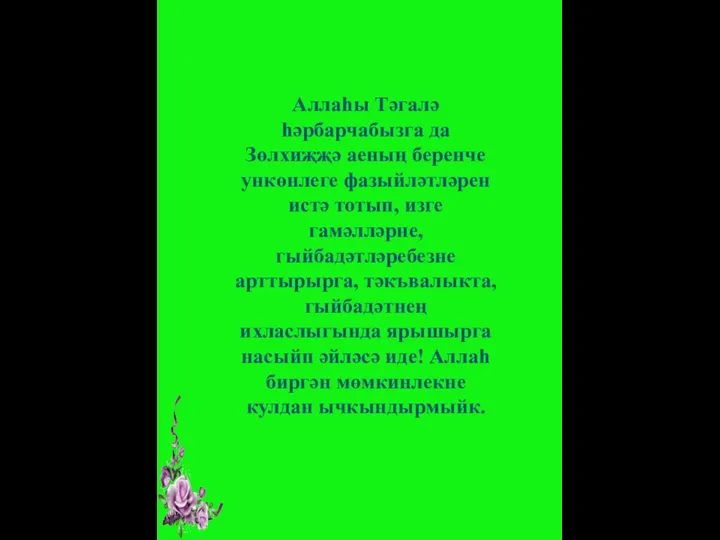 Аллаһы Тәгалә һәрбарчабызга да Зөлхиҗҗә аеның беренче ункөнлеге фазыйләтләрен истә тотып,