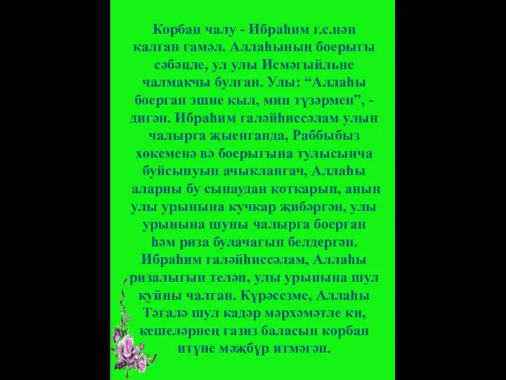 Корбан чалу - Ибраһим г.с.нән калган гамәл. Аллаһының боерыгы сәбәпле, ул