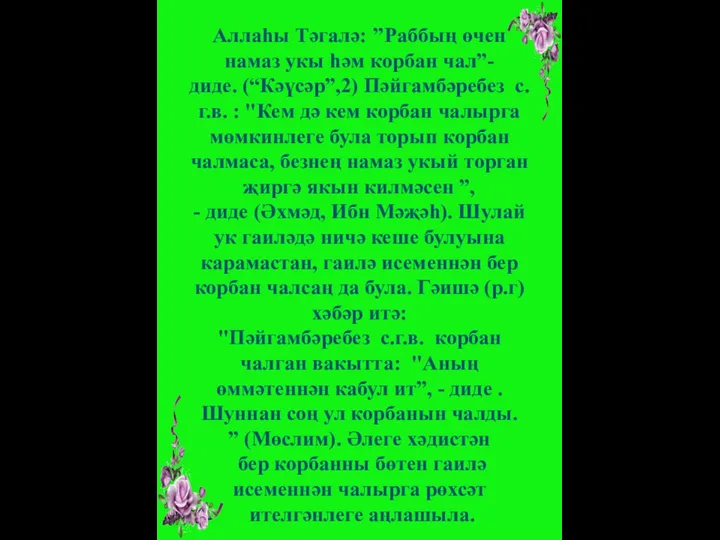 Аллаһы Тәгалә: ’’Раббың өчен намаз укы һәм корбан чал”- диде. (“Кәүсәр”,2)