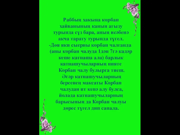 Раббың хакына корбан хайванының канын агызу турында сүз бара, аның исәбенә