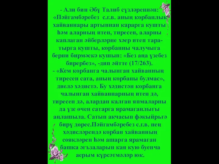 - Али бин Әбү Талиб сүзләреннән: «Пәйгамбәребез с.г.в. аның корбанлык хайваннары