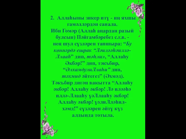 2. Аллаһыны зикер итү - иң яхшы гамәлләрдән санала. Ибн Гомәр