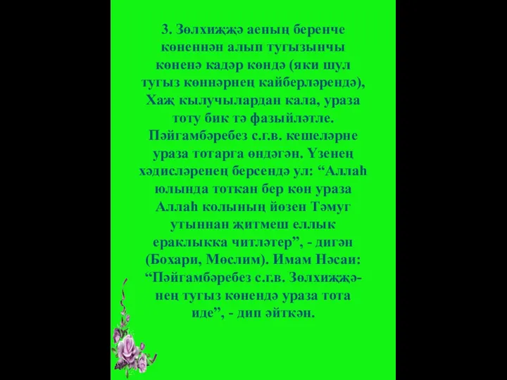 3. Зөлхиҗҗә аеның беренче көненнән алып тугызынчы көненә кадәр көндә (яки