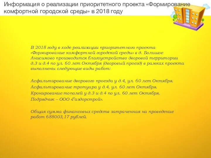 Информация о реализации приоритетного проекта «Формирование комфортной городской среды» в 2018