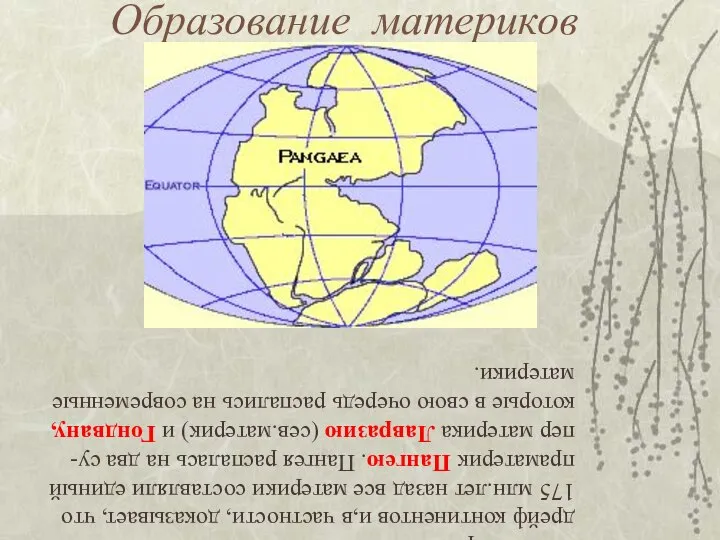 Образование материков Новая теория тектоники плит позволяет объяснить дрейф континентов и,в