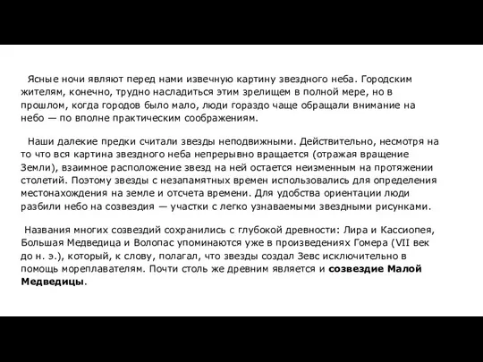 Ясные ночи являют перед нами извечную картину звездного неба. Городским жителям,