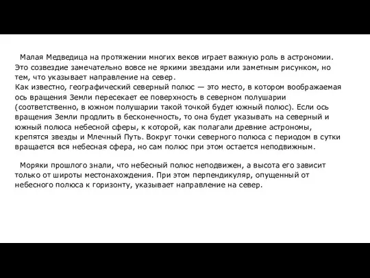 Малая Медведица на протяжении многих веков играет важную роль в астрономии.