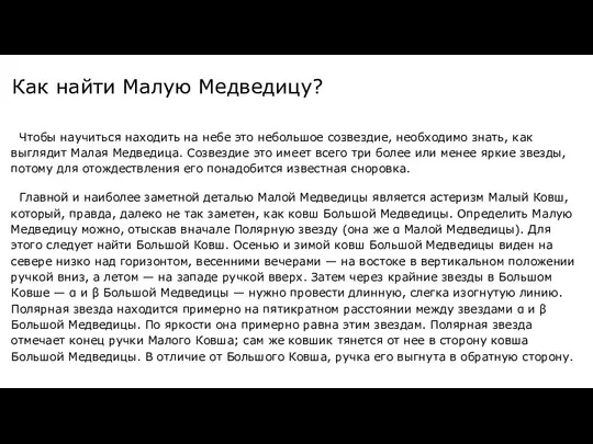 Как найти Малую Медведицу? Чтобы научиться находить на небе это небольшое