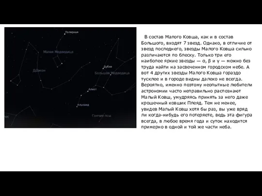 В состав Малого Ковша, как и в состав Большого, входят 7