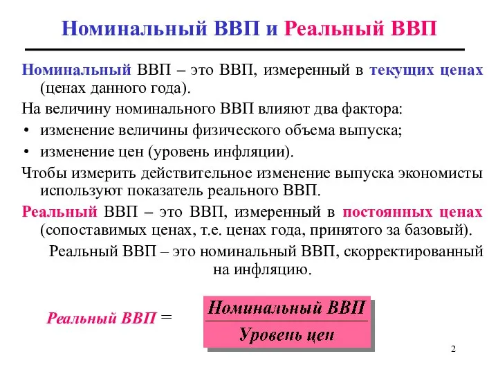 Номинальный ВВП и Реальный ВВП Номинальный ВВП – это ВВП, измеренный